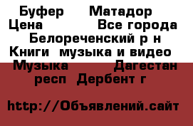 Буфер DLS Матадор  › Цена ­ 1 800 - Все города, Белореченский р-н Книги, музыка и видео » Музыка, CD   . Дагестан респ.,Дербент г.